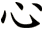 心
