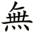 無